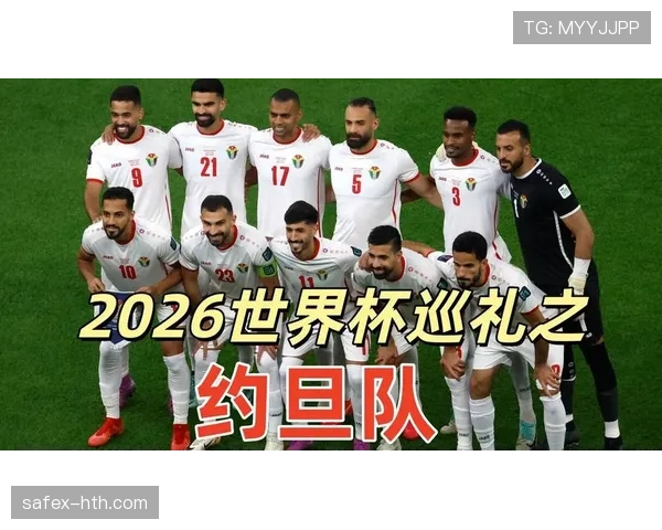 约旦队冲击2026世界杯能否创造历史迎来首次正赛亮相